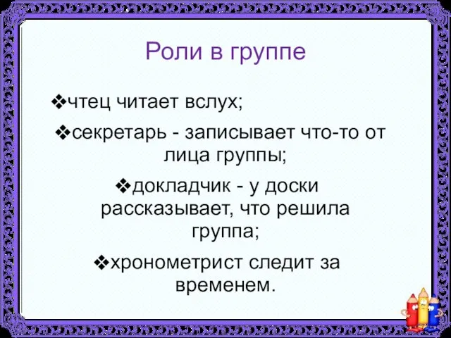 Роли в группе чтец читает вслух; секретарь - записывает что-то от лица