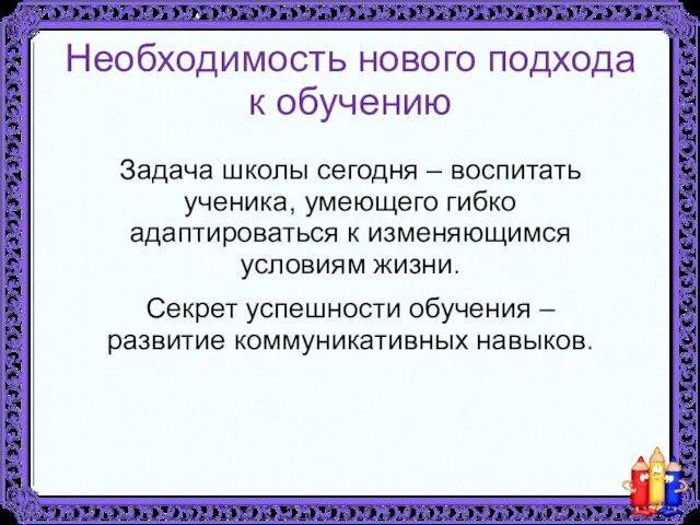 Необходимость нового подхода к обучению Задача школы сегодня – воспитать ученика, умеющего