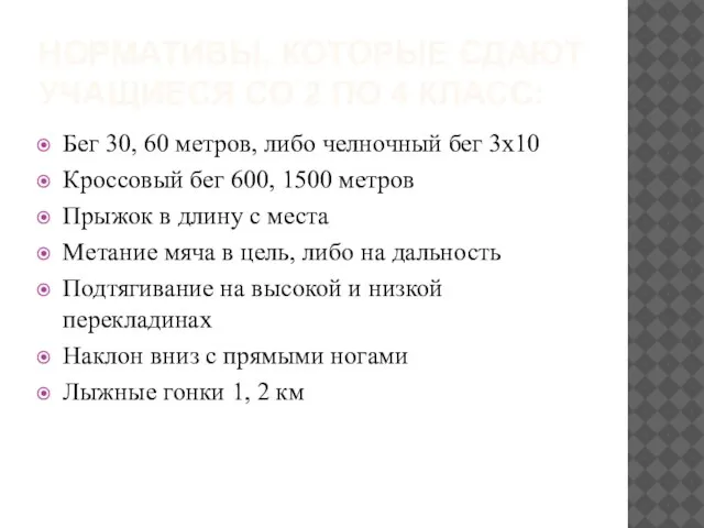 Нормативы, которые сдают учащиеся со 2 по 4 класс: Бег 30, 60