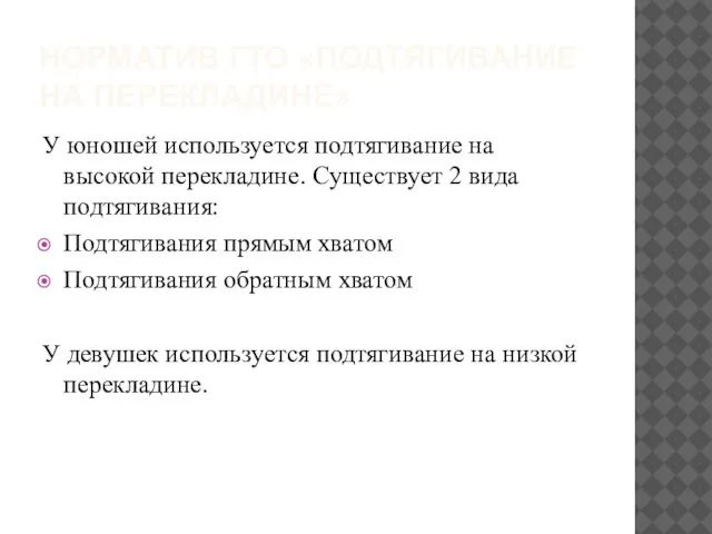 Норматив ГТО «подтягивание на перекладине» У юношей используется подтягивание на высокой перекладине.