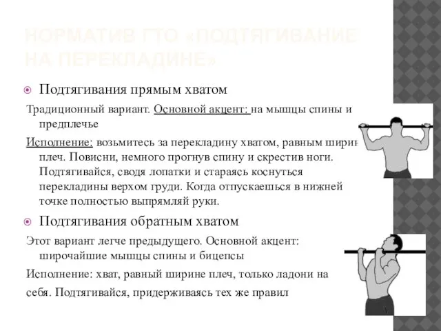 Норматив ГТО «подтягивание на перекладине» Подтягивания прямым хватом Традиционный вариант. Основной акцент: