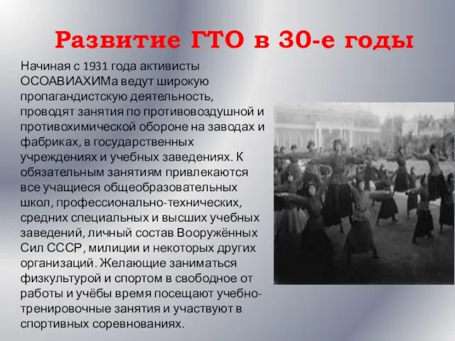 Развитие ГТО в 30-е годы Начиная с 1931 года активисты ОСОАВИАХИМа ведут