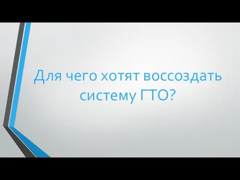 Для чего хотят воссоздать систему ГТО?