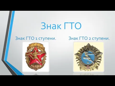 Знак ГТО Знак ГТО 1 ступени. Знак ГТО 2 ступени.