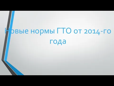 Новые нормы ГТО от 2014-го года