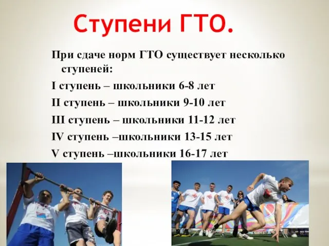 Ступени ГТО. При сдаче норм ГТО существует несколько ступеней: I ступень –