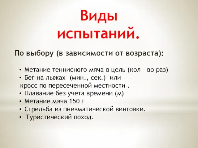 Виды испытаний. По выбору (в зависимости от возраста): Метание теннисного мяча в