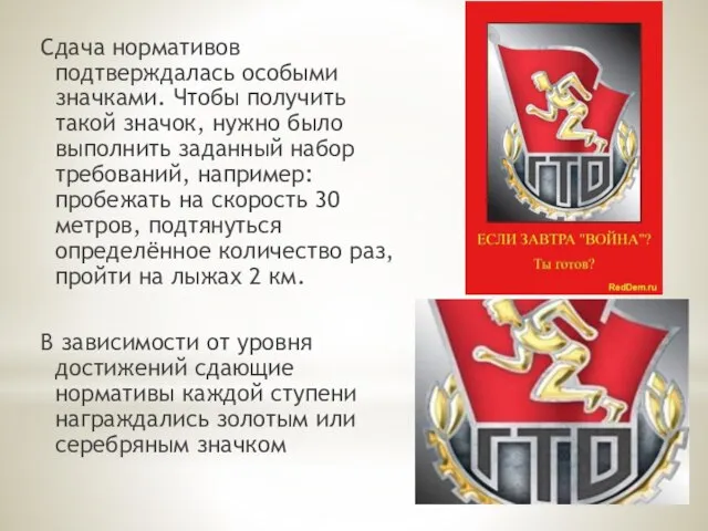 Сдача нормативов подтверждалась особыми значками. Чтобы получить такой значок, нужно было выполнить