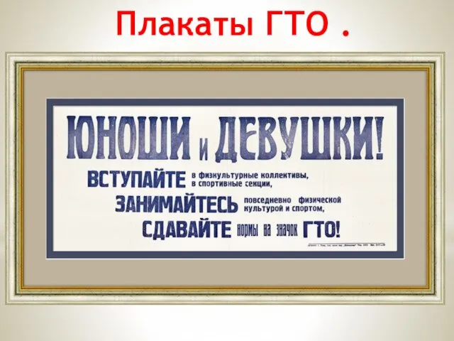 Плакаты ГТО .