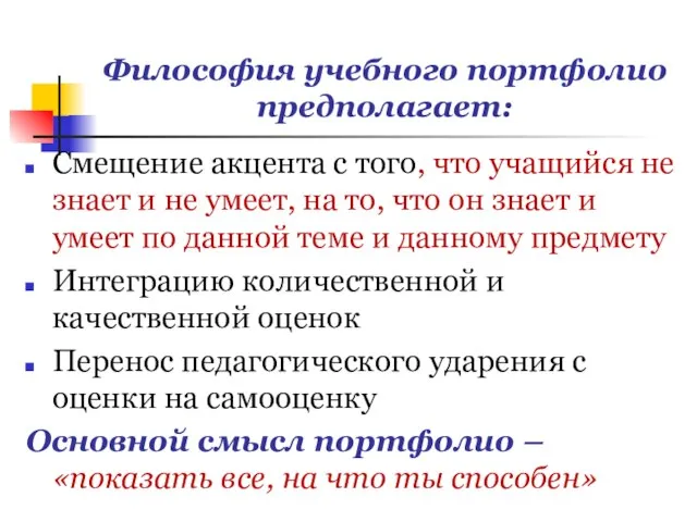 Философия учебного портфолио предполагает: Смещение акцента с того, что учащийся не знает