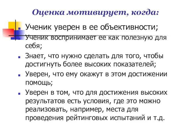 Оценка мотивирует, когда: Ученик уверен в ее объективности; Ученик воспринимает ее как