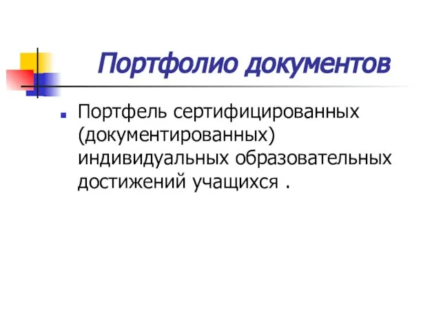 Портфолио документов Портфель сертифицированных (документированных) индивидуальных образовательных достижений учащихся .