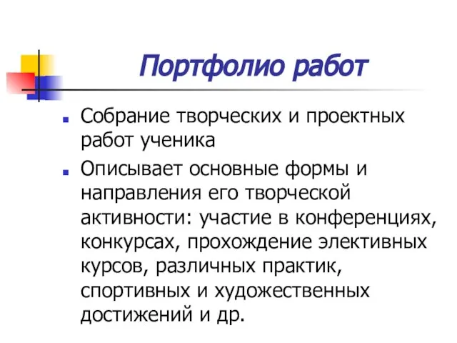 Портфолио работ Собрание творческих и проектных работ ученика Описывает основные формы и