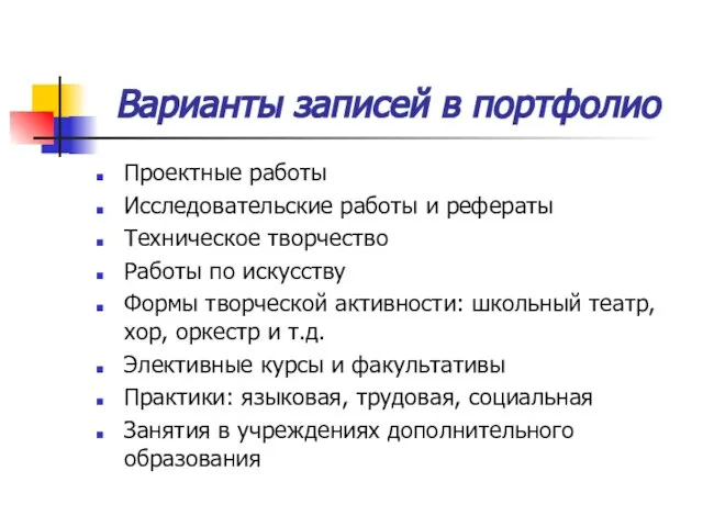 Варианты записей в портфолио Проектные работы Исследовательские работы и рефераты Техническое творчество