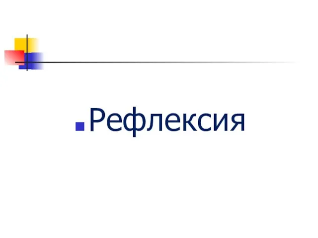 Рефлексия