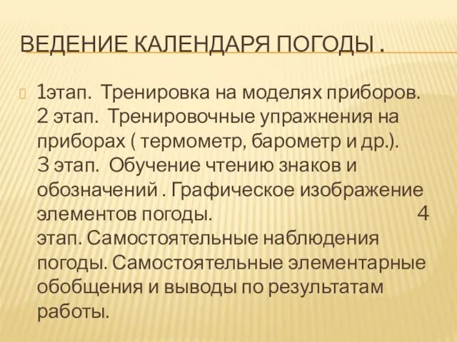 Ведение календаря погоды . 1этап. Тренировка на моделях приборов. 2 этап. Тренировочные