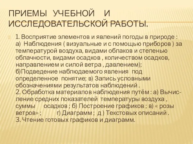 Приемы учебной и исследовательской работы. 1. Восприятие элементов и явлений погоды в