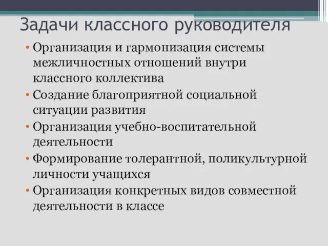 Задачи классного руководителя Организация и гармонизация системы межличностных отношений внутри классного коллектива