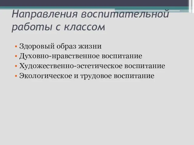 Направления воспитательной работы с классом Здоровый образ жизни Духовно-нравственное воспитание Художественно-эстетическое воспитание Экологическое и трудовое воспитание