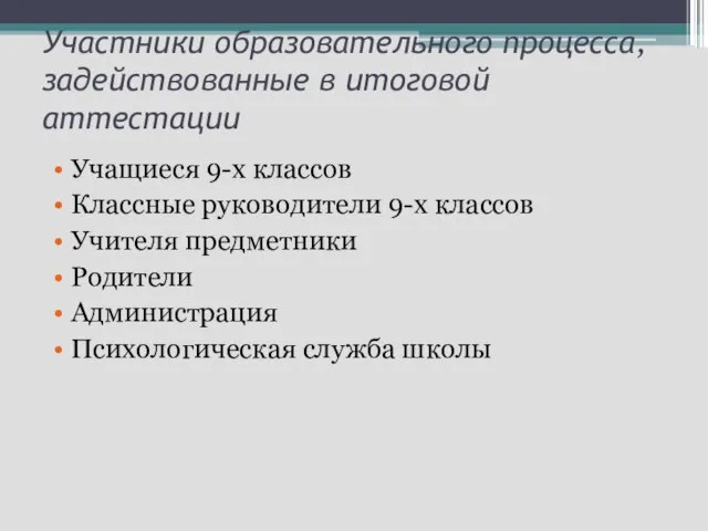 Участники образовательного процесса, задействованные в итоговой аттестации Учащиеся 9-х классов Классные руководители