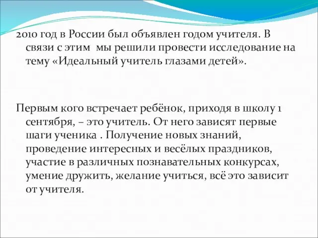2010 год в России был объявлен годом учителя. В связи с этим