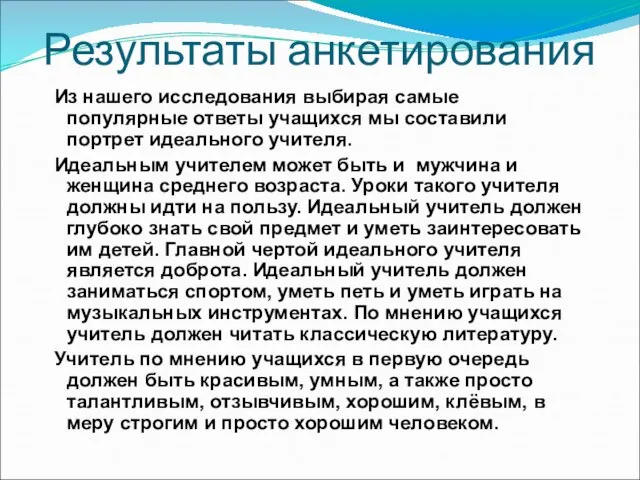 Из нашего исследования выбирая самые популярные ответы учащихся мы составили портрет идеального