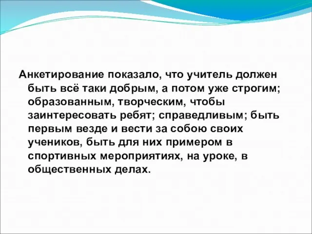 Анкетирование показало, что учитель должен быть всё таки добрым, а потом уже