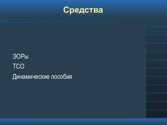 Средства ЭОРы ТСО Динамические пособия