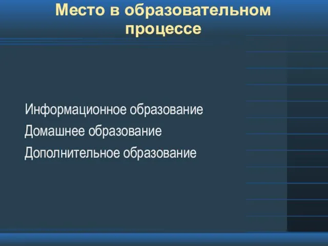 Информационное образование Домашнее образование Дополнительное образование Место в образовательном процессе