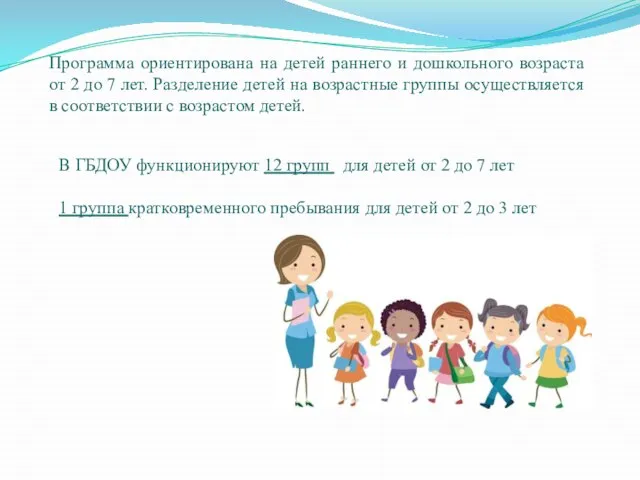 Программа ориентирована на детей раннего и дошкольного возраста от 2 до 7