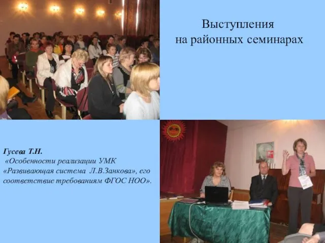 Выступления на районных семинарах Гусева Т.Н. «Особенности реализации УМК «Развивающая система Л.В.Занкова»,