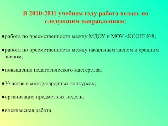 В 2010-2011 учебном году работа велась по следующим направлениям: работа по преемственности