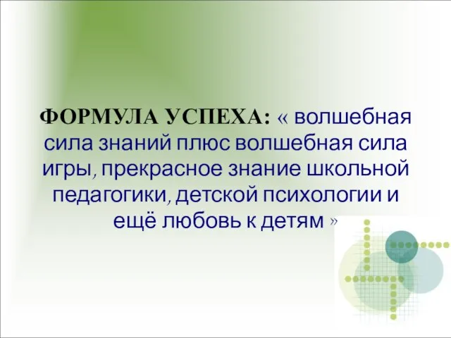 ФОРМУЛА УСПЕХА: « волшебная сила знаний плюс волшебная сила игры, прекрасное знание