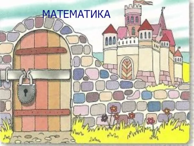 МАТЕМАТИКА