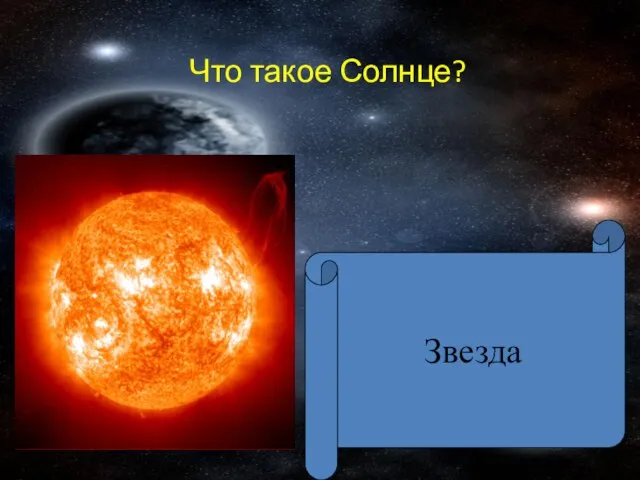 Что такое Солнце? Звезда