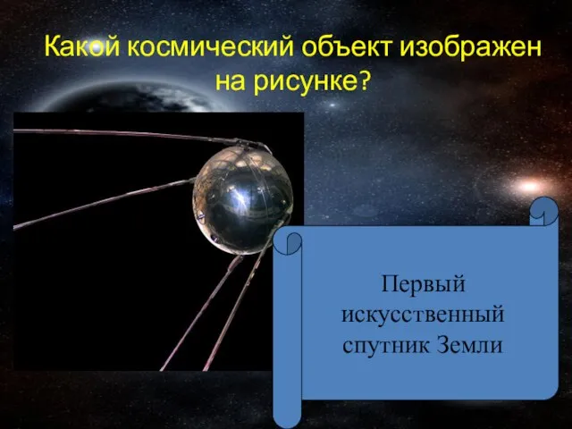 Какой космический объект изображен на рисунке? Первый искусственный спутник Земли