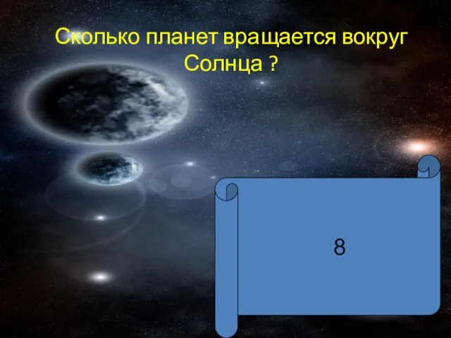 Сколько планет вращается вокруг Солнца ? 8