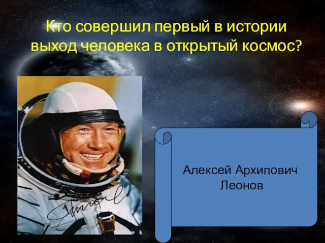Кто совершил первый в истории выход человека в открытый космос? Алексей Архипович Леонов