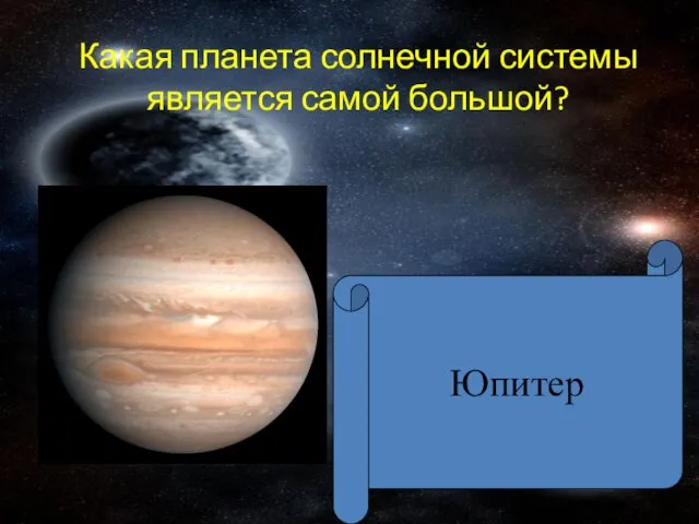 Какая планета солнечной системы является самой большой? Юпитер