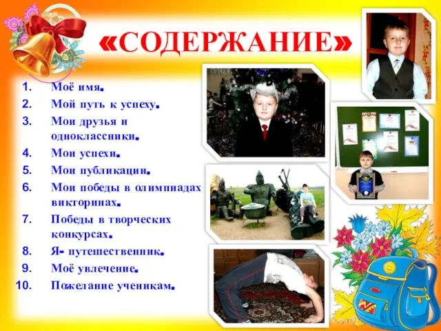 «СОДЕРЖАНИЕ» Моё имя. Мой путь к успеху. Мои друзья и одноклассники. Мои