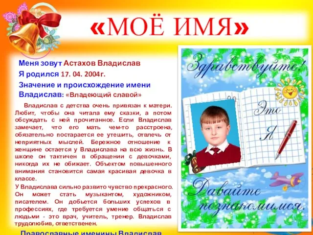 «МОЁ ИМЯ» Меня зовут Астахов Владислав Я родился 17. 04. 2004г. Значение