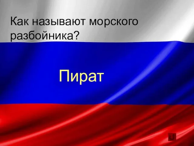 Как называют морского разбойника? Пират