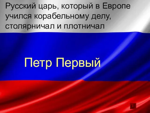 Русский царь, который в Европе учился корабельному делу, столярничал и плотничал Петр Первый