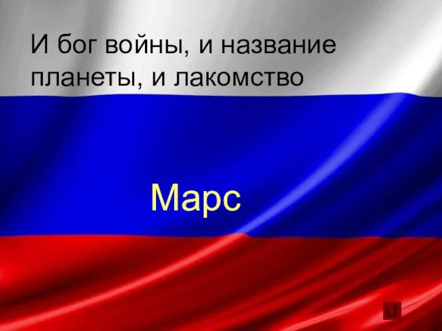 И бог войны, и название планеты, и лакомство Марс