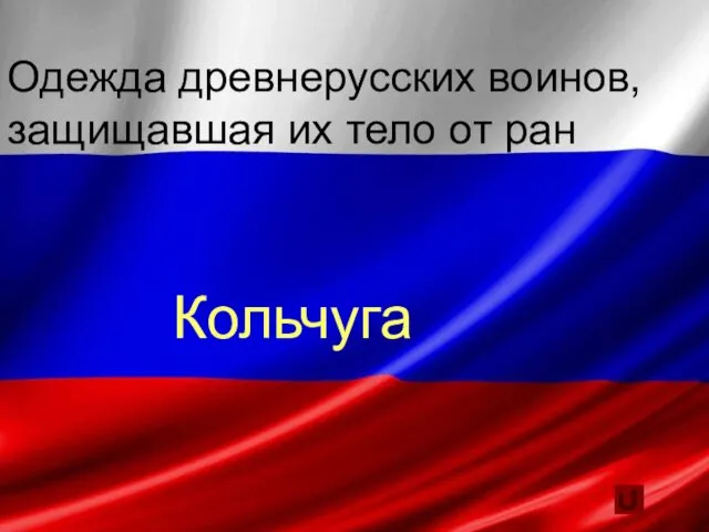 Одежда древнерусских воинов, защищавшая их тело от ран Кольчуга