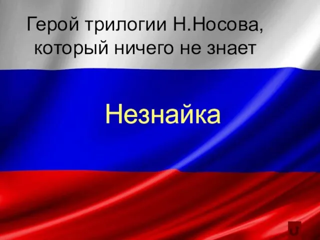 Герой трилогии Н.Носова, который ничего не знает Незнайка