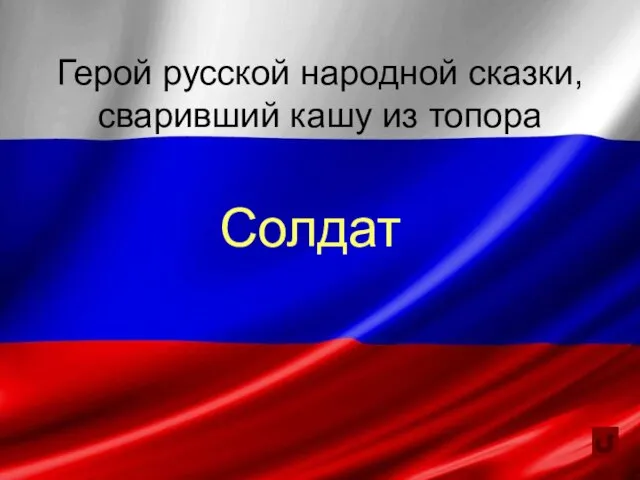 Герой русской народной сказки, сваривший кашу из топора Солдат