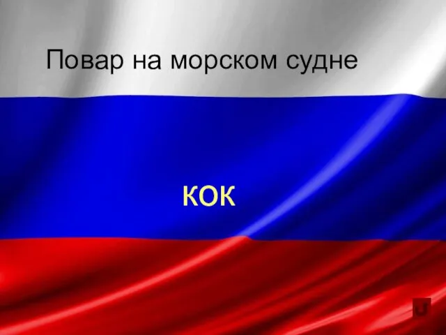 Повар на морском судне кок