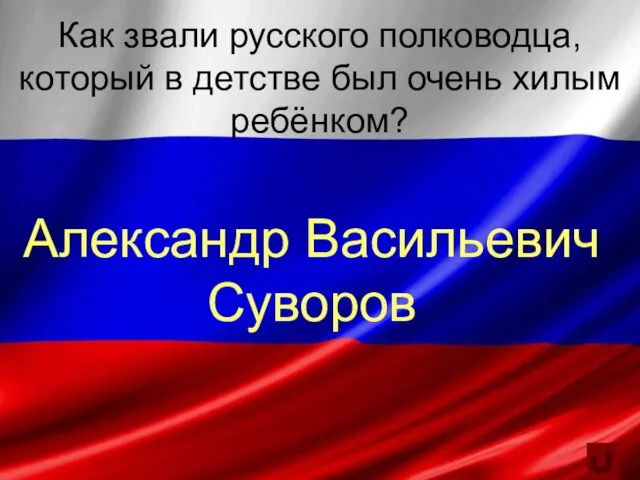 Как звали русского полководца, который в детстве был очень хилым ребёнком? Александр Васильевич Суворов