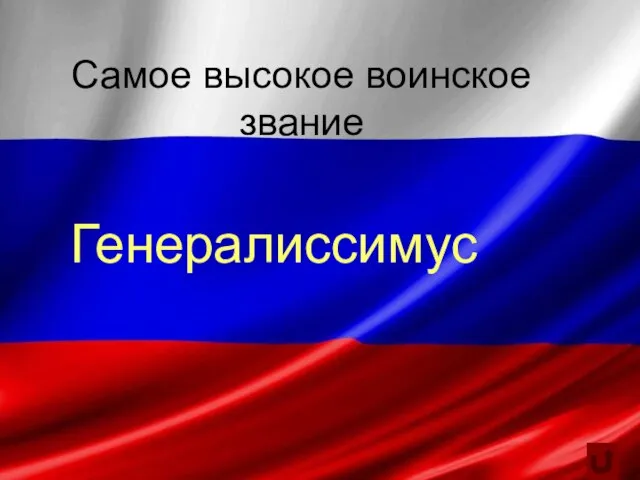 Самое высокое воинское звание Генералиссимус